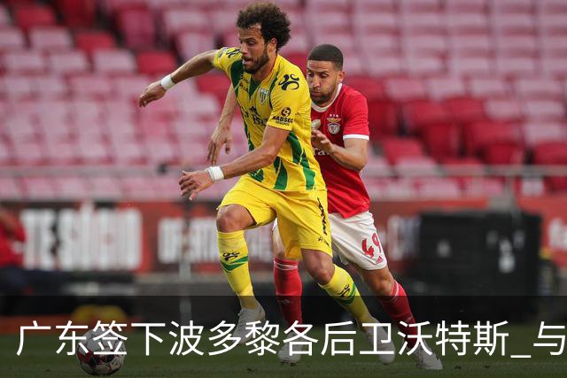 广东签下波多黎各后卫沃特斯 与马尚完成续约