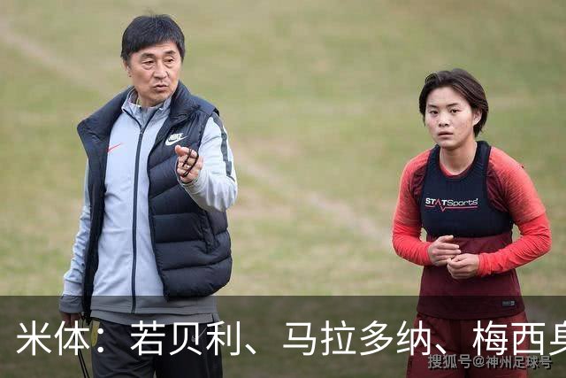 米体：若贝利、马拉多纳、梅西身处一个房间，会听到C罗的敲门声