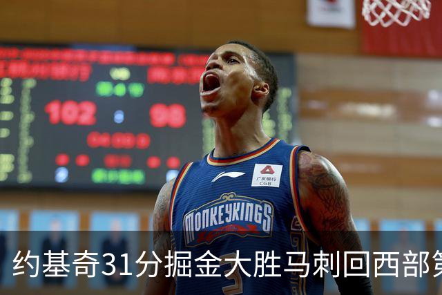 约基奇31分掘金大胜马刺回西部第一 爵士擒鹰