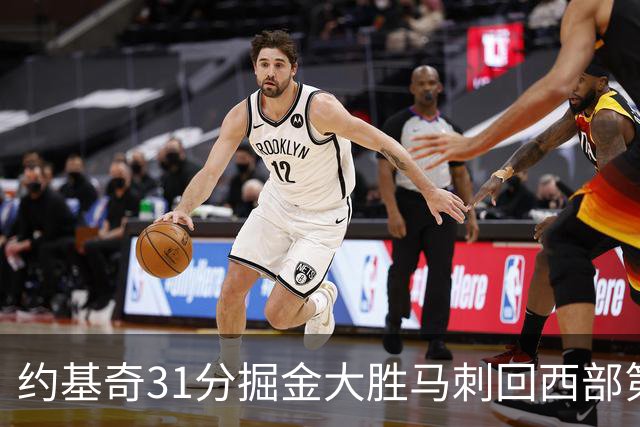 约基奇31分掘金大胜马刺回西部第一 爵士擒鹰