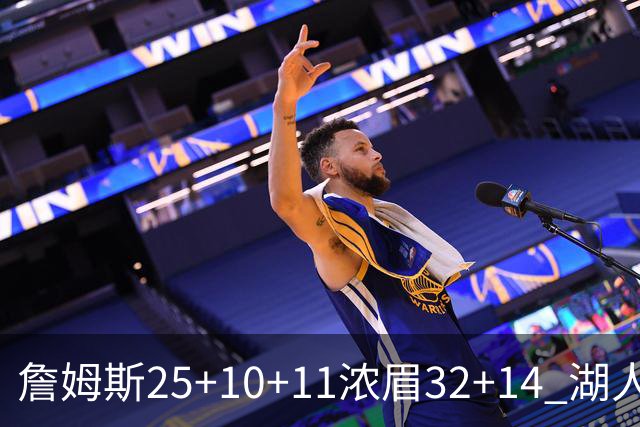 詹姆斯25+10+11浓眉32+14 湖人主场不敌尼克斯