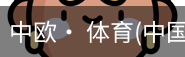 中欧· 体育